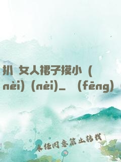 扒開女人裙子摸小內(nèi)內(nèi)