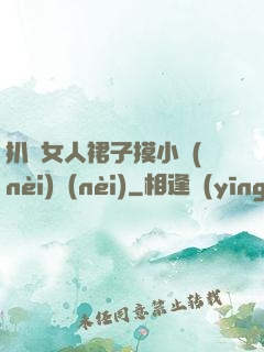 扒開女人裙子摸小內(nèi)內(nèi)