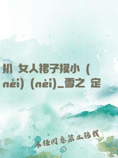 扒開女人裙子摸小內(nèi)內(nèi)