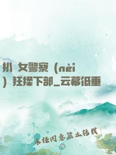 扒開女警察內(nèi)褲狂揉下部