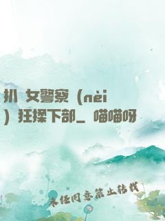 扒開女警察內(nèi)褲狂揉下部
