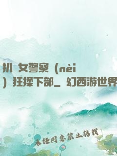 扒開女警察內(nèi)褲狂揉下部