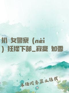 扒開女警察內(nèi)褲狂揉下部