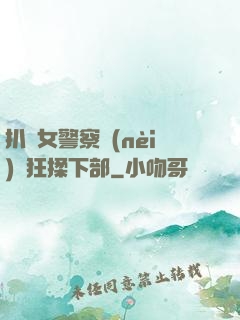 扒開女警察內(nèi)褲狂揉下部