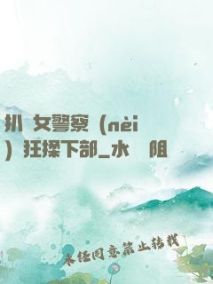 扒開女警察內(nèi)褲狂揉下部