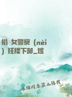 扒開女警察內(nèi)褲狂揉下部