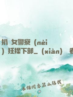 扒開女警察內(nèi)褲狂揉下部