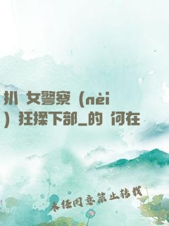 扒開女警察內(nèi)褲狂揉下部