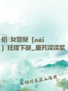 扒開女警察內(nèi)褲狂揉下部