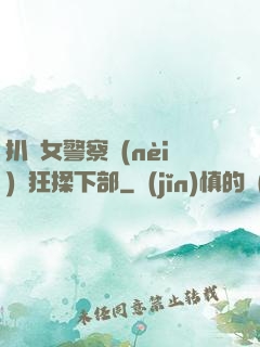 扒開女警察內(nèi)褲狂揉下部