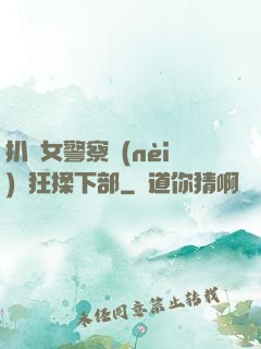 扒開女警察內(nèi)褲狂揉下部