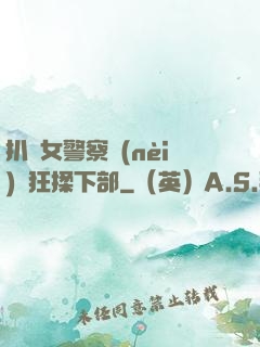 扒開女警察內(nèi)褲狂揉下部