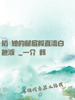 扒開她的腿屁股直流白色液體