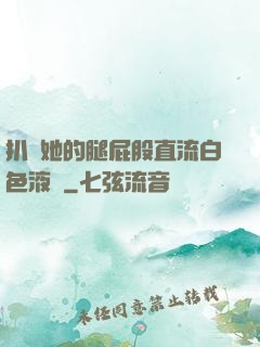 扒開她的腿屁股直流白色液體