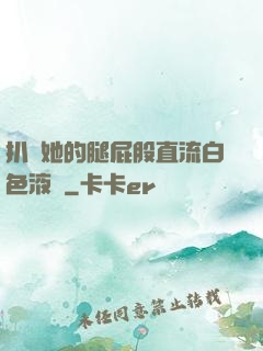 扒開她的腿屁股直流白色液體