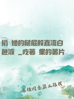 扒開她的腿屁股直流白色液體