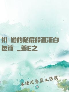 扒開她的腿屁股直流白色液體