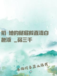 扒開她的腿屁股直流白色液體