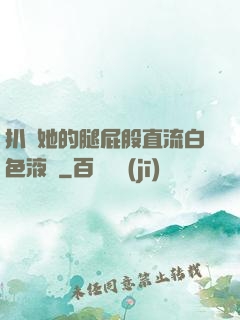 扒開她的腿屁股直流白色液體