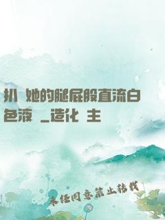 扒開她的腿屁股直流白色液體