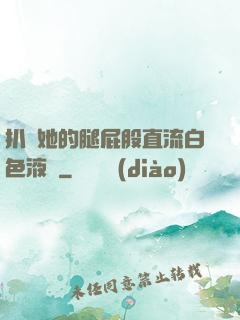 扒開她的腿屁股直流白色液體
