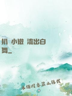 扒開小嫩縫流出白漿熱舞