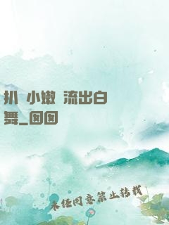 扒開小嫩縫流出白漿熱舞