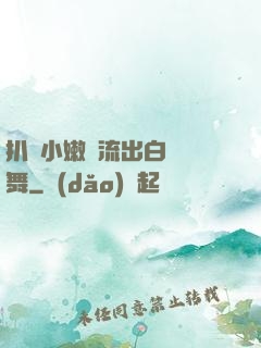 扒開小嫩縫流出白漿熱舞