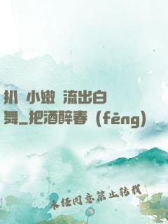 扒開小嫩縫流出白漿熱舞
