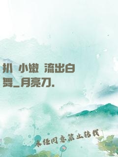 扒開小嫩縫流出白漿熱舞