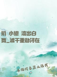 扒開小嫩縫流出白漿熱舞