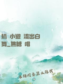 扒開小嫩縫流出白漿熱舞
