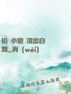 扒開小嫩縫流出白漿熱舞