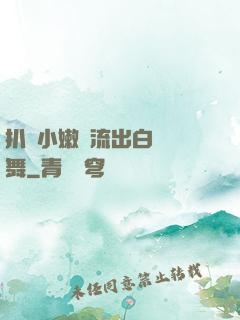 扒開小嫩縫流出白漿熱舞