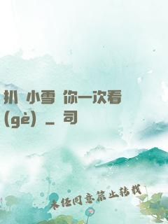 扒開小雪讓你一次看個(gè)夠