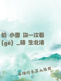 扒開小雪讓你一次看個(gè)夠