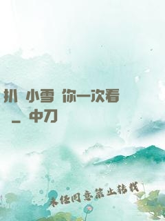 扒開小雪讓你一次看個夠
