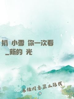 扒開小雪讓你一次看個夠