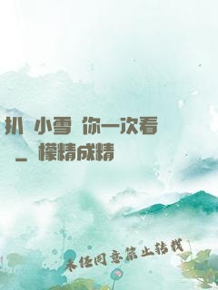扒開小雪讓你一次看個夠
