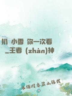扒開小雪讓你一次看個夠