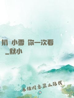 扒開小雪讓你一次看個夠