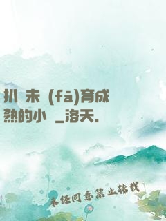扒開未發(fā)育成熟的小縫