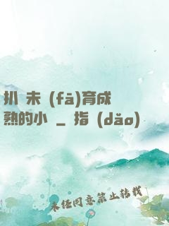 扒開未發(fā)育成熟的小縫