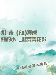 扒開未發(fā)育成熟的小縫