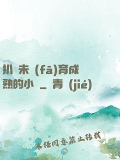 扒開未發(fā)育成熟的小縫
