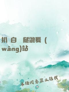 扒開白絲雙腿做爰網(wǎng)站