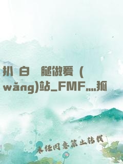 扒開白絲雙腿做爰網(wǎng)站