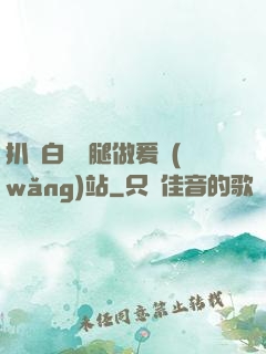 扒開白絲雙腿做爰網(wǎng)站