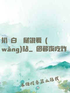 扒開白絲雙腿做爰網(wǎng)站