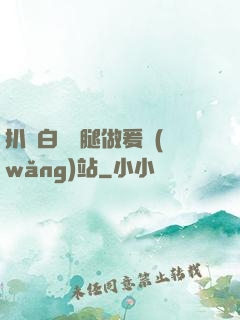 扒開白絲雙腿做爰網(wǎng)站